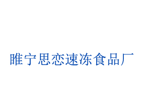 睢寧思戀速凍食品廠