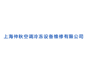 上海仲秋空調(diào)冷凍設(shè)備維修有限公司