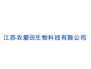 江蘇農(nóng)愛(ài)田生物科技有限公司